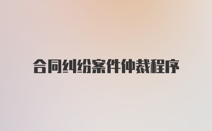 合同纠纷案件仲裁程序