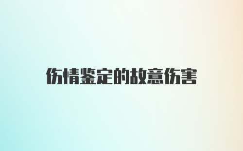 伤情鉴定的故意伤害