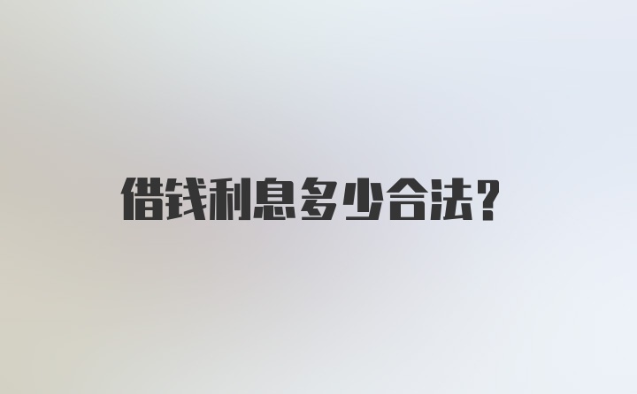 借钱利息多少合法？