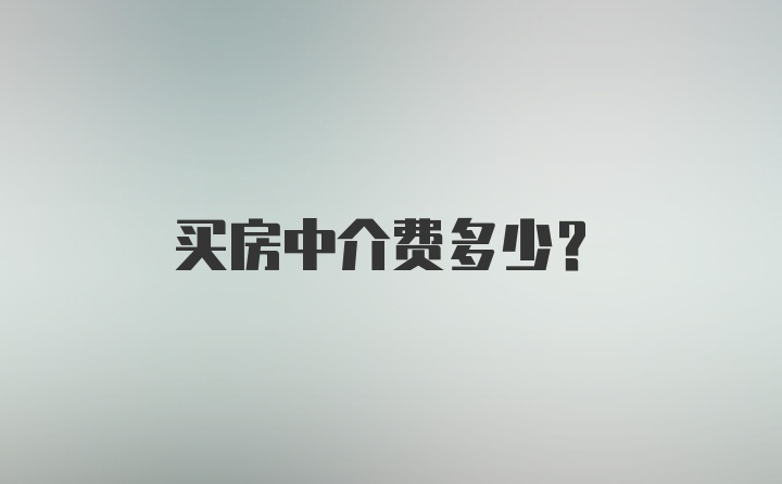 买房中介费多少？