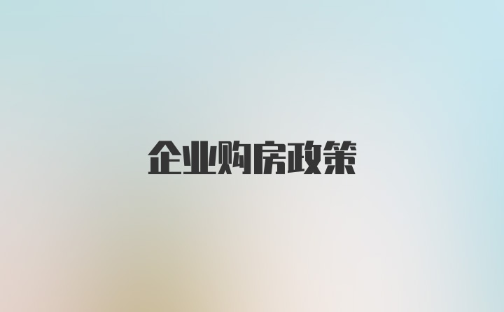 企业购房政策