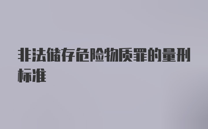 非法储存危险物质罪的量刑标准