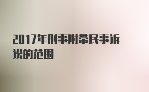 2017年刑事附带民事诉讼的范围