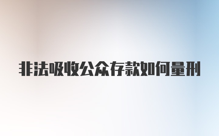 非法吸收公众存款如何量刑