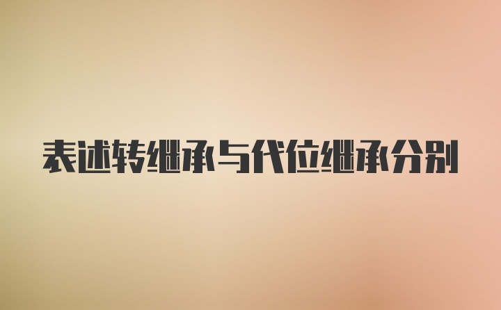 表述转继承与代位继承分别