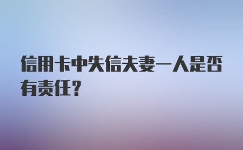 信用卡中失信夫妻一人是否有责任？