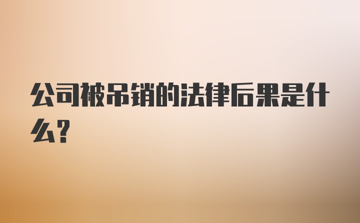 公司被吊销的法律后果是什么？