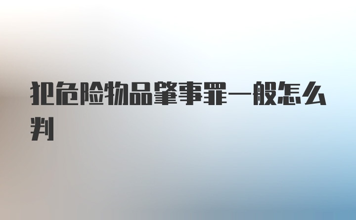 犯危险物品肇事罪一般怎么判