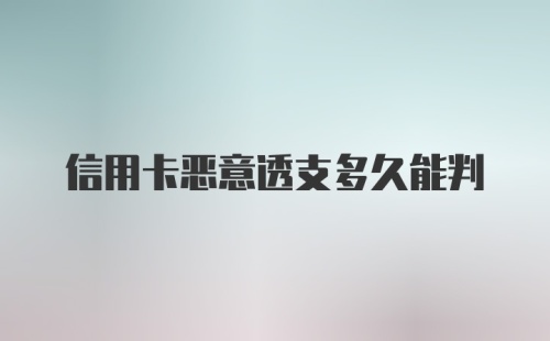 信用卡恶意透支多久能判