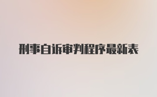 刑事自诉审判程序最新表