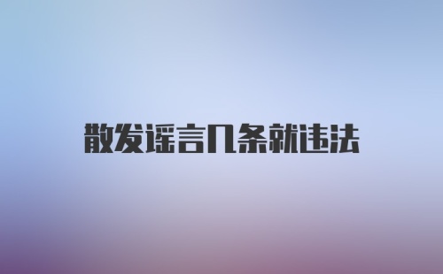 散发谣言几条就违法