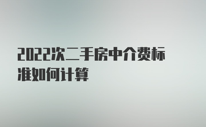 2022次二手房中介费标准如何计算