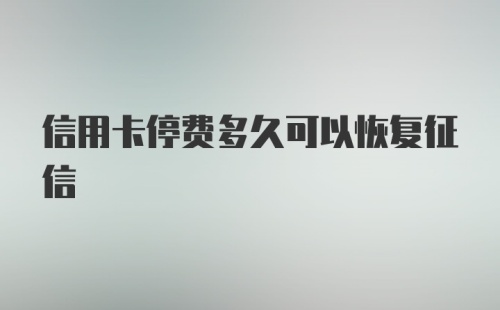 信用卡停费多久可以恢复征信