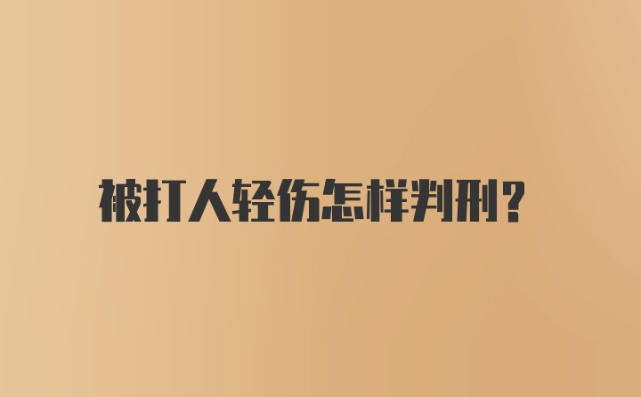 被打人轻伤怎样判刑？