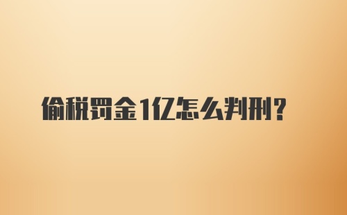 偷税罚金1亿怎么判刑？