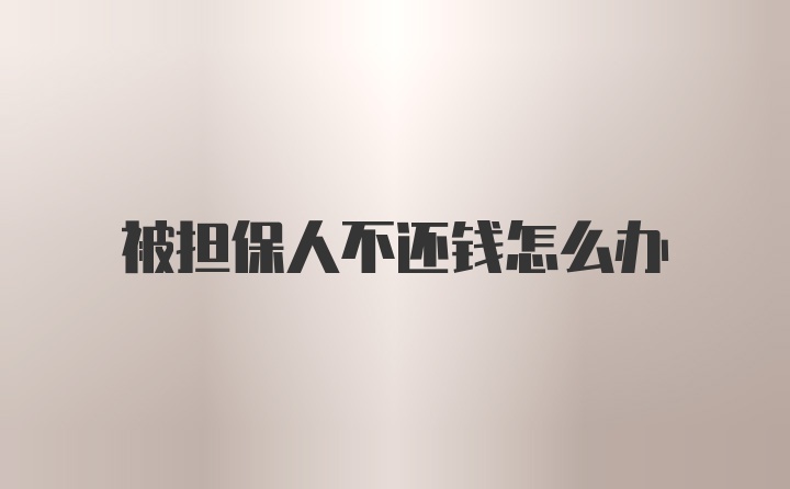 被担保人不还钱怎么办