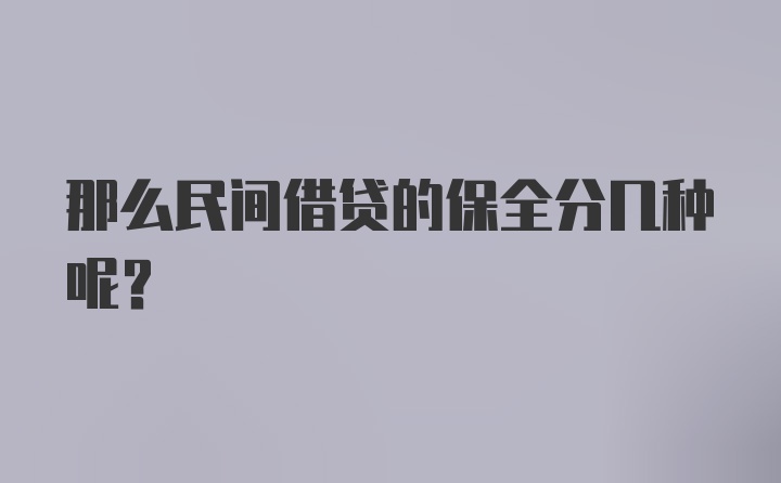 那么民间借贷的保全分几种呢？