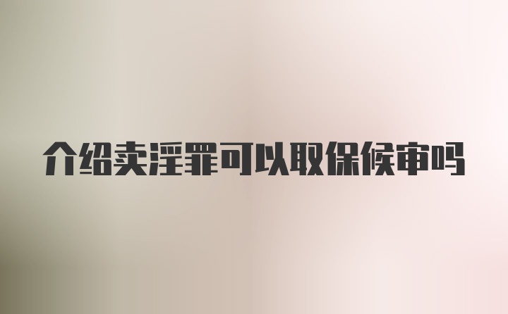 介绍卖淫罪可以取保候审吗