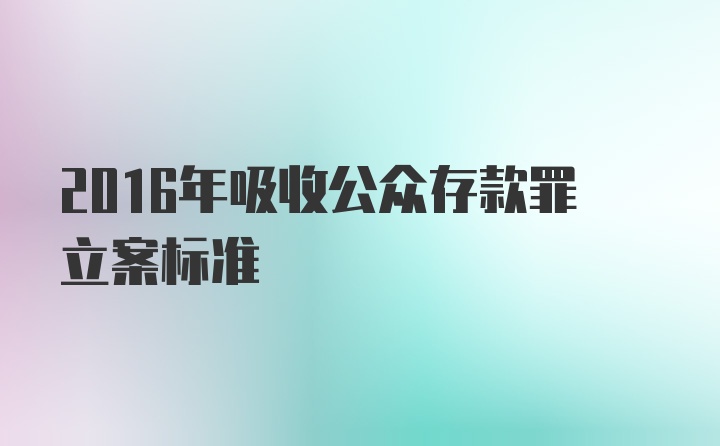 2016年吸收公众存款罪立案标准