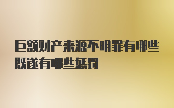 巨额财产来源不明罪有哪些既遂有哪些惩罚