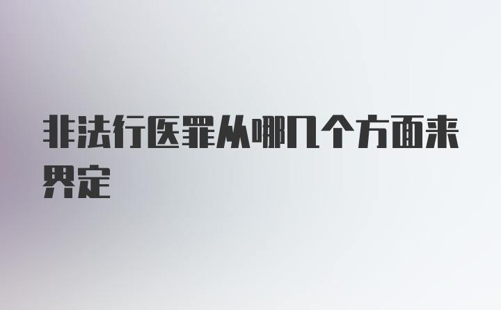 非法行医罪从哪几个方面来界定