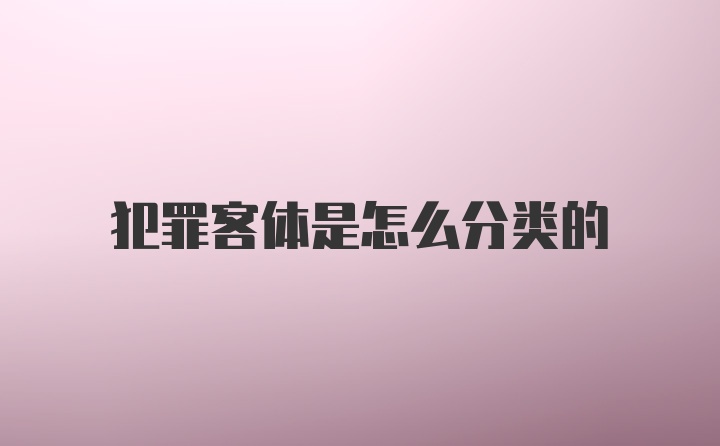 犯罪客体是怎么分类的