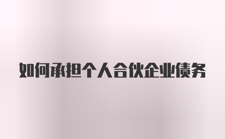 如何承担个人合伙企业债务