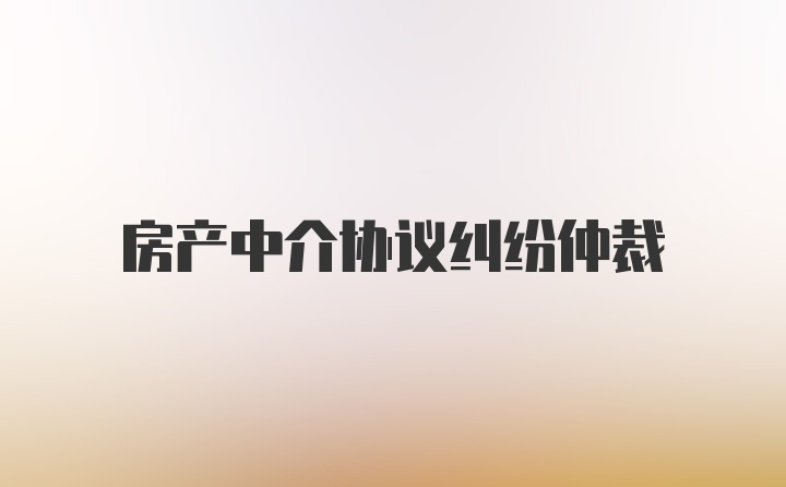 房产中介协议纠纷仲裁