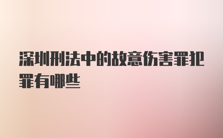 深圳刑法中的故意伤害罪犯罪有哪些