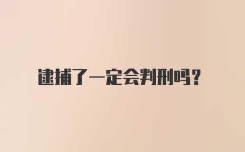 逮捕了一定会判刑吗？