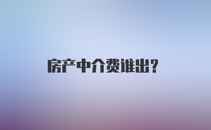 房产中介费谁出？