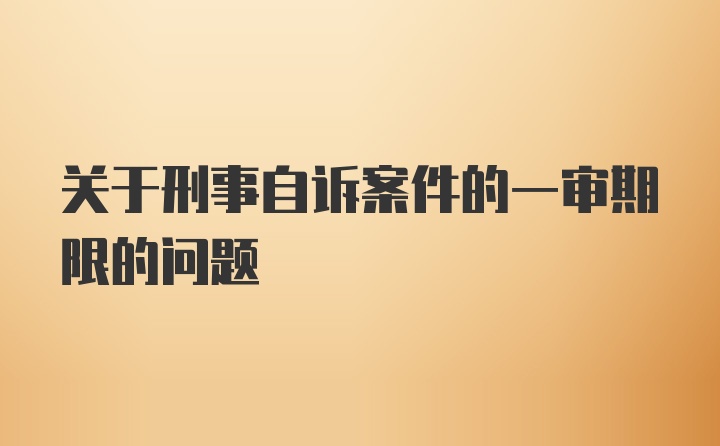 关于刑事自诉案件的一审期限的问题