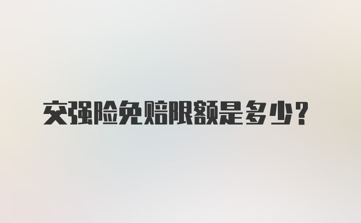 交强险免赔限额是多少？