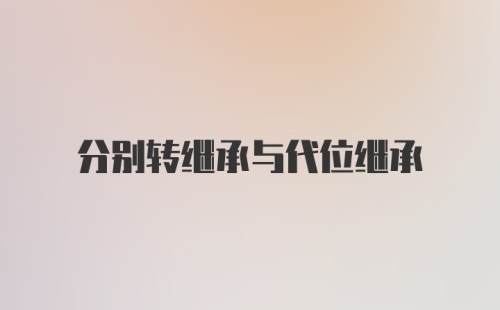 分别转继承与代位继承