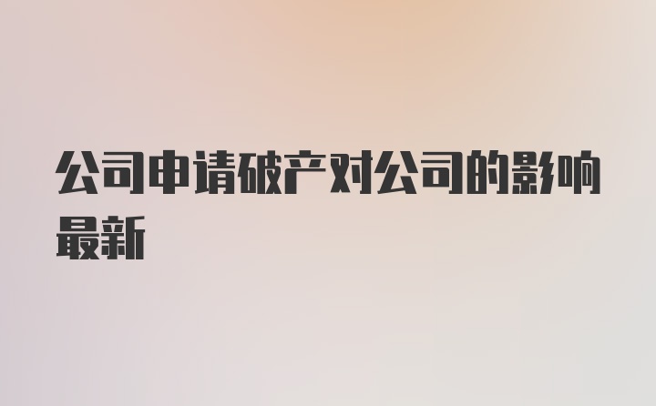 公司申请破产对公司的影响最新