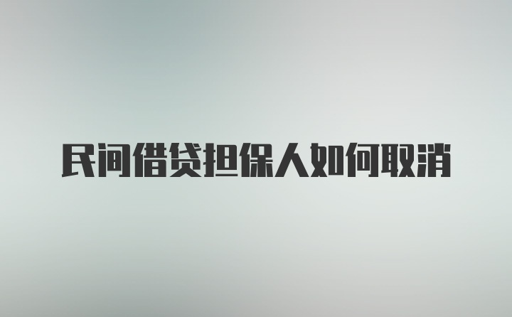 民间借贷担保人如何取消