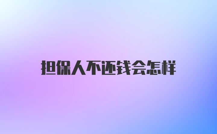 担保人不还钱会怎样