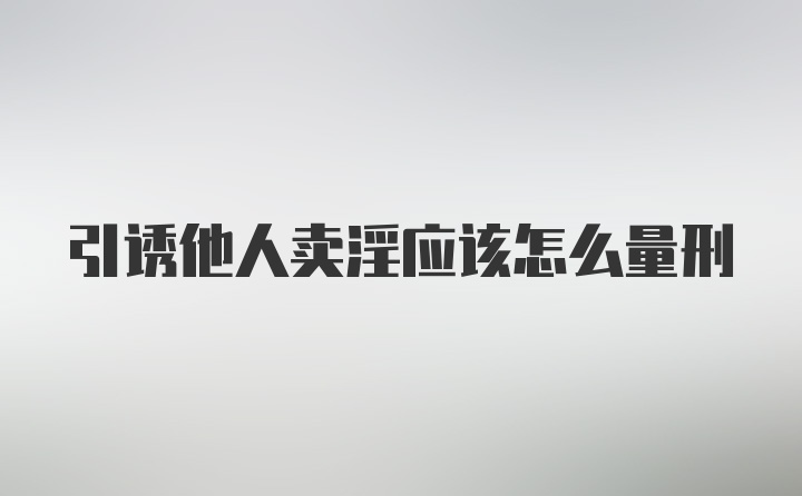 引诱他人卖淫应该怎么量刑