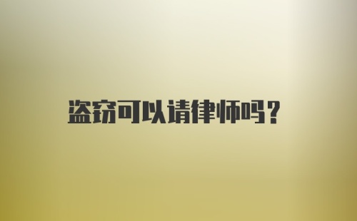 盗窃可以请律师吗？