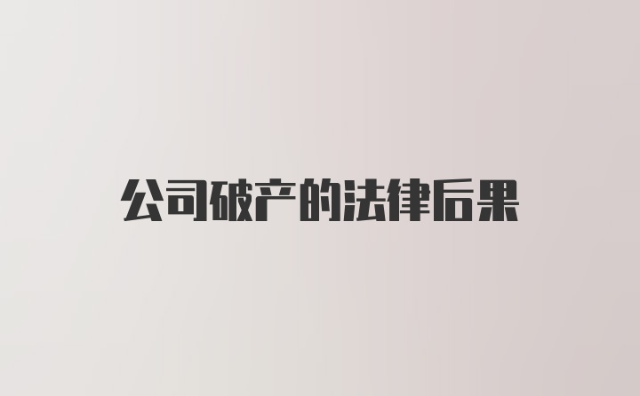 公司破产的法律后果