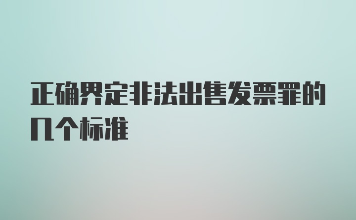 正确界定非法出售发票罪的几个标准