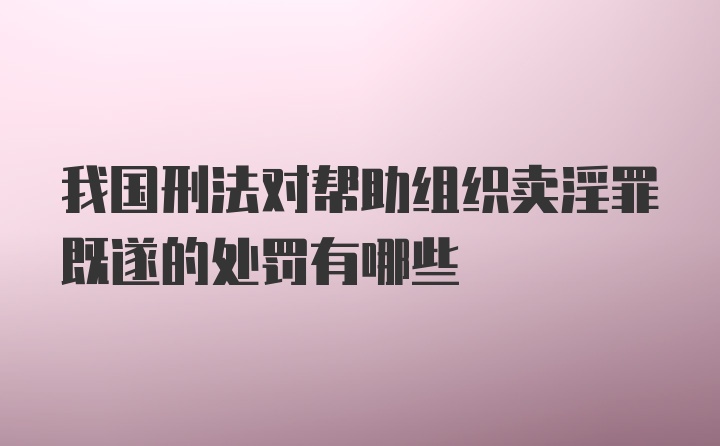 我国刑法对帮助组织卖淫罪既遂的处罚有哪些