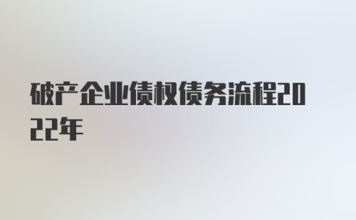 破产企业债权债务流程2022年