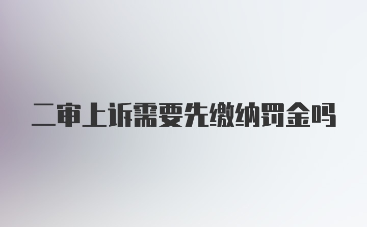 二审上诉需要先缴纳罚金吗