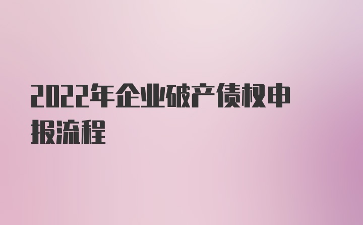 2022年企业破产债权申报流程