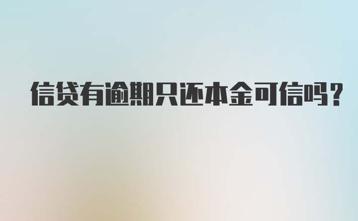 信贷有逾期只还本金可信吗？