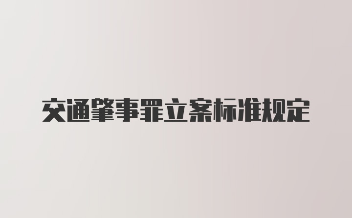 交通肇事罪立案标准规定