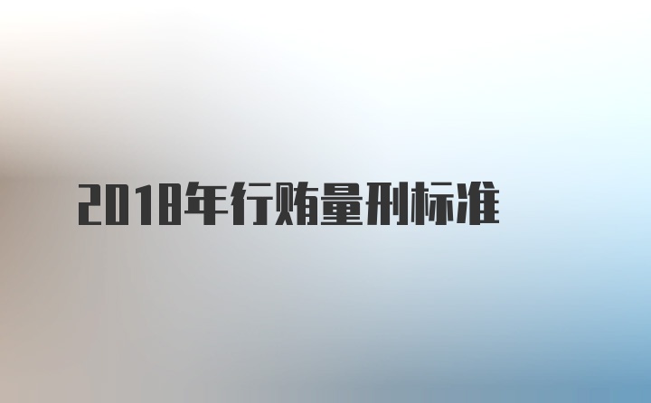 2018年行贿量刑标准