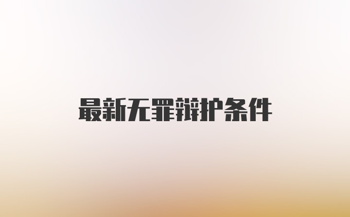 最新无罪辩护条件