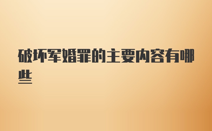 破坏军婚罪的主要内容有哪些